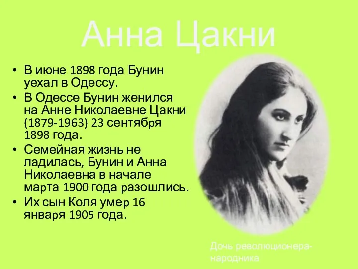Анна Цакни В июне 1898 года Бунин уехал в Одессу. В Одессе Бунин
