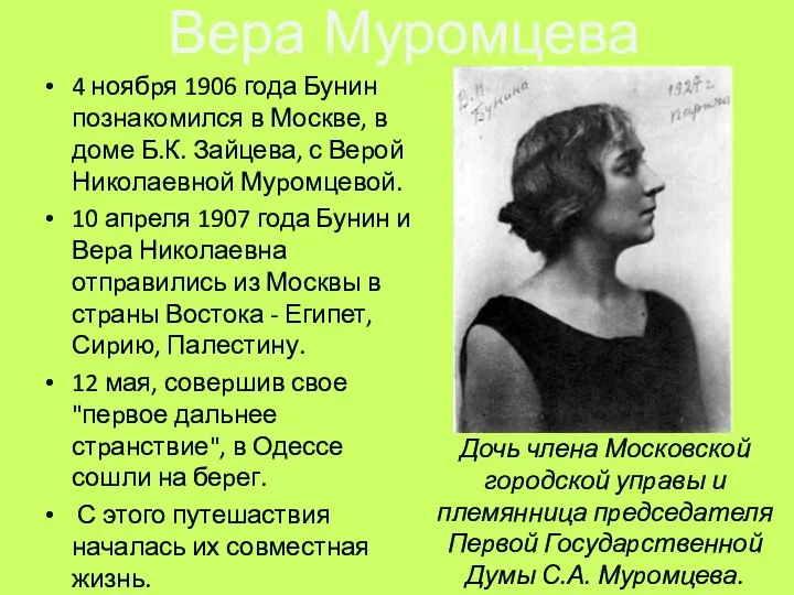 Вера Муромцева 4 ноябpя 1906 года Бунин познакомился в Москве, в доме Б.К.