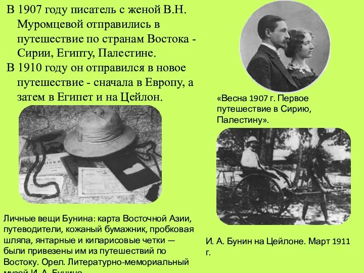 В 1907 году писатель с женой В.Н.Муромцевой отправились в путешествие
