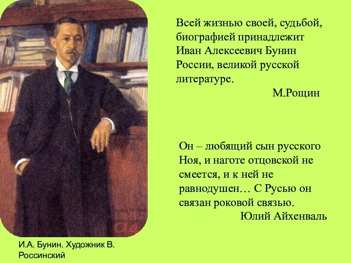 Всей жизнью своей, судьбой, биографией принадлежит Иван Алексеевич Бунин России, великой русской литературе.
