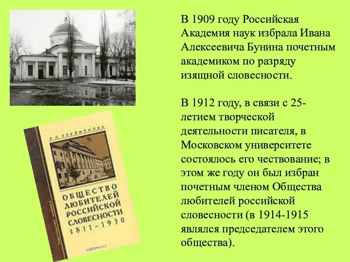 В 1909 году Российская Академия наук избрала Ивана Алексеевича Бунина почетным академиком по