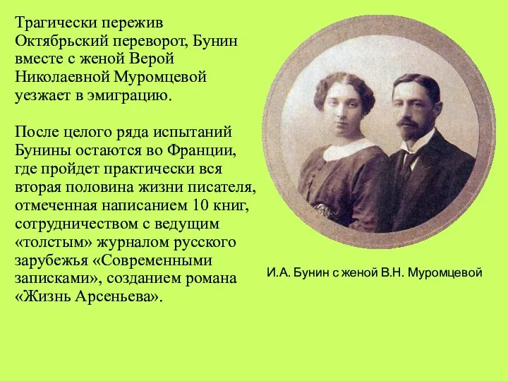 Трагически пережив Октябрьский переворот, Бунин вместе с женой Верой Николаевной