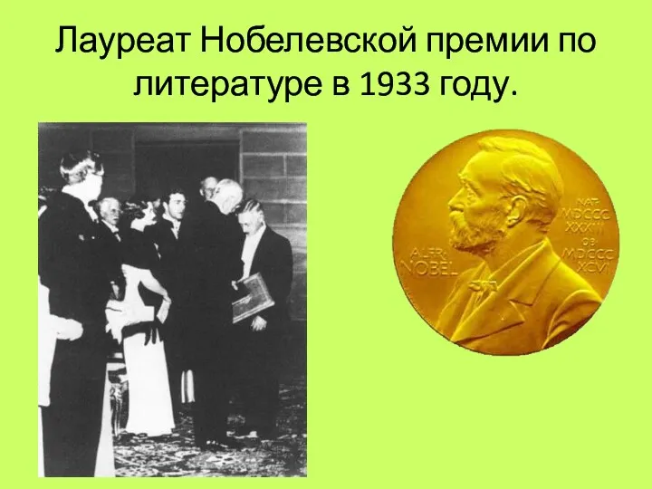Лауреат Нобелевской премии по литературе в 1933 году.