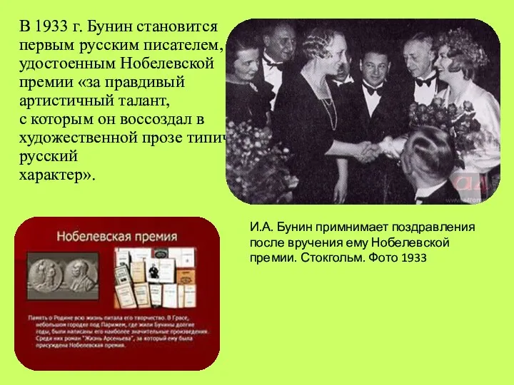 В 1933 г. Бунин становится первым русским писателем, удостоенным Нобелевской премии «за правдивый