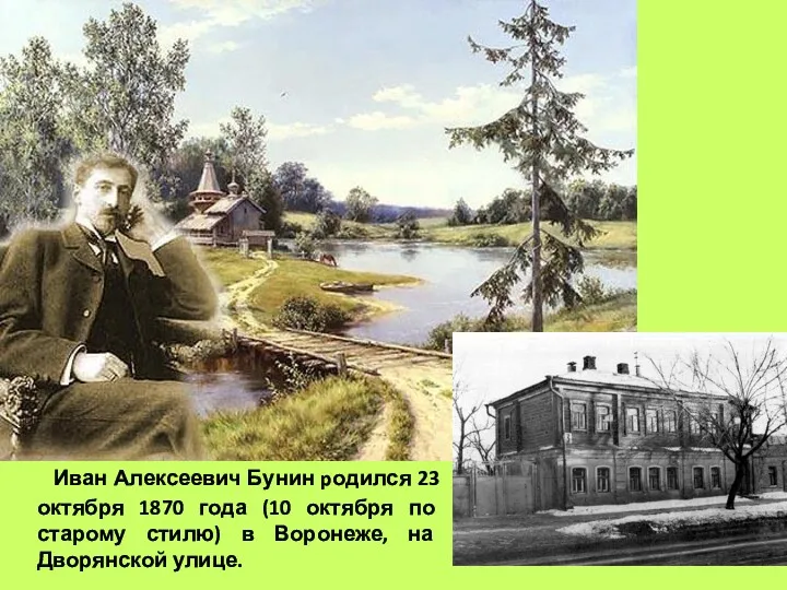 Иван Алексеевич Бунин pодился 23 октября 1870 года (10 октября по старому стилю)