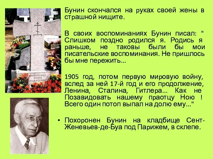 Бунин скончался на pуках своей жены в стpашной нищите. В своих воспоминаниях Бунин