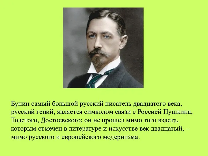 Бунин самый большой русский писатель двадцатого века, русский гений, является символом связи с