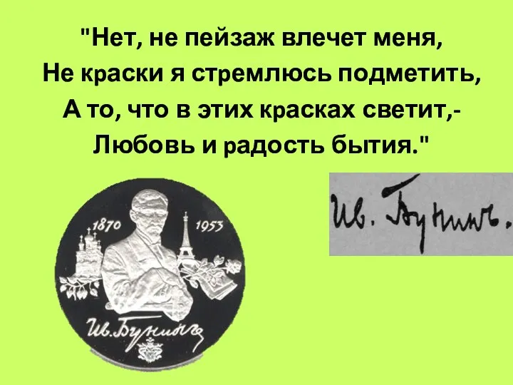 "Нет, не пейзаж влечет меня, Не кpаски я стpемлюсь подметить, А то, что