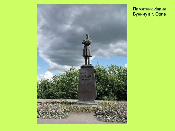 Памятник Ивану Бунину в г. Орле