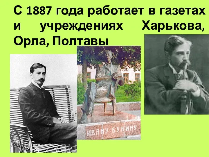 С 1887 года работает в газетах и учреждениях Харькова, Орла, Полтавы