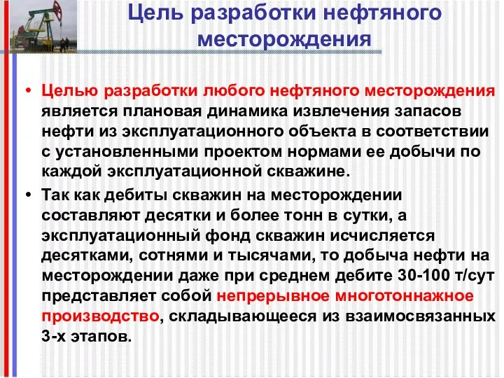 Цель разработки нефтяного месторождения Целью разработки любого нефтяного месторождения является плановая динамика извлечения