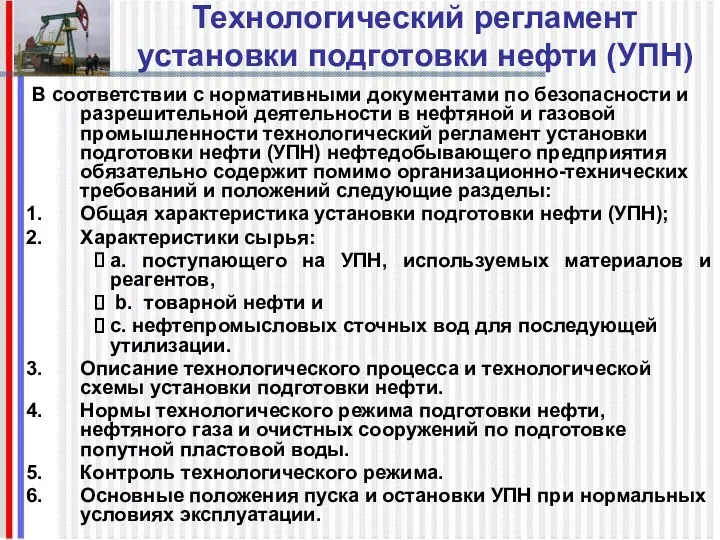 Технологический регламент установки подготовки нефти (УПН) В соответствии с нормативными документами по безопасности