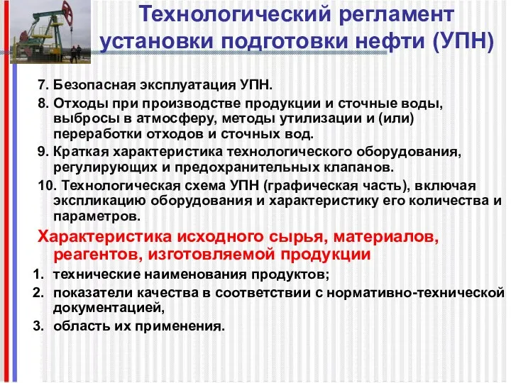 Технологический регламент установки подготовки нефти (УПН) 7. Безопасная эксплуатация УПН. 8. Отходы при