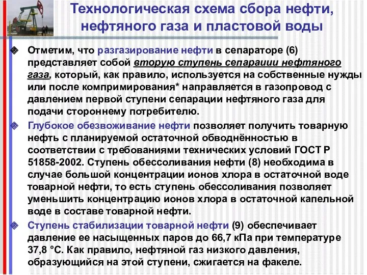 Технологическая схема сбора нефти, нефтяного газа и пластовой воды Отметим, что разгазирование нефти