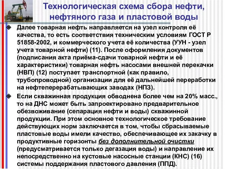 Технологическая схема сбора нефти, нефтяного газа и пластовой воды Далее товарная нефть направляется