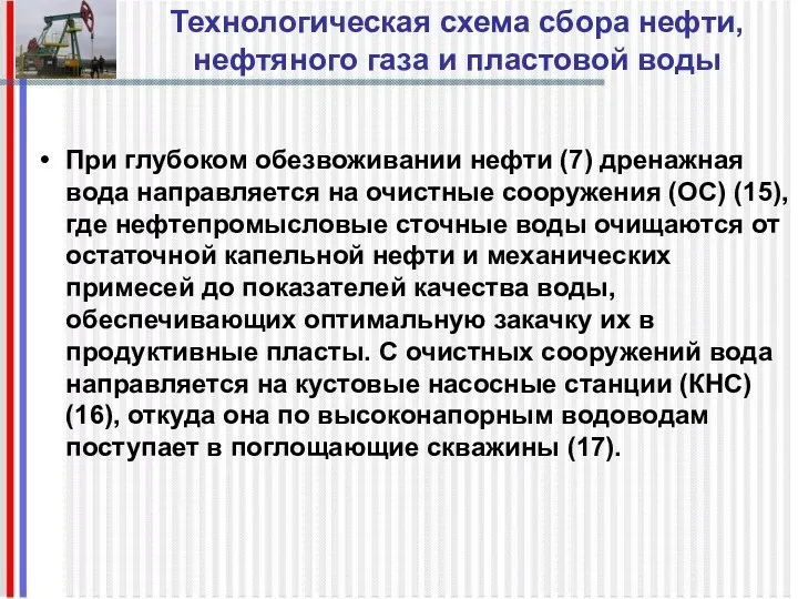 Технологическая схема сбора нефти, нефтяного газа и пластовой воды При глубоком обезвоживании нефти