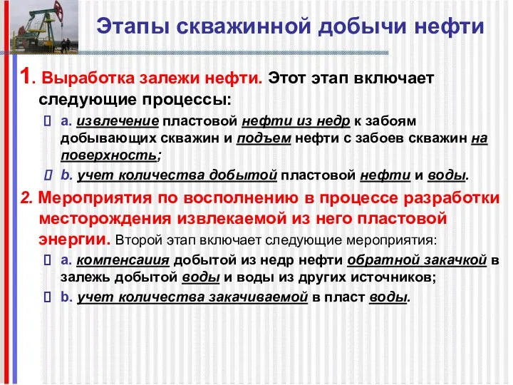 Этапы скважинной добычи нефти 1. Выработка залежи нефти. Этот этап включает следующие процессы: