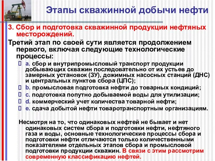 Этапы скважинной добычи нефти 3. Сбор и подготовка скважинной продукции нефтяных месторождений. Третий