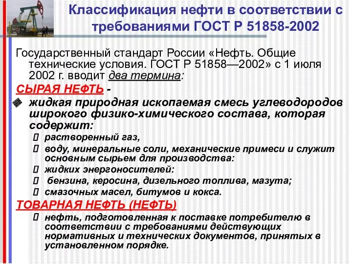 Классификация нефти в соответствии с требованиями ГОСТ Р 51858-2002 Государственный стандарт России «Нефть.