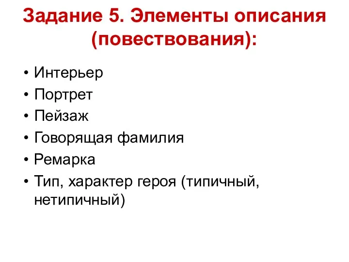 Задание 5. Элементы описания (повествования): Интерьер Портрет Пейзаж Говорящая фамилия Ремарка Тип, характер героя (типичный, нетипичный)