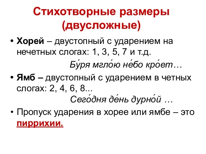 Стихотворные размеры (двусложные) Хорей – двустопный с ударением на нечетных