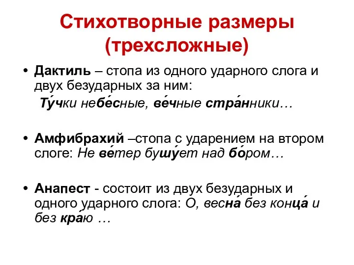 Стихотворные размеры (трехсложные) Дактиль – стопа из одного ударного слога