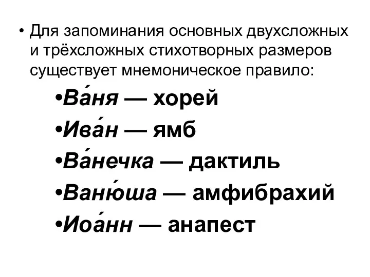 Для запоминания основных двухсложных и трёхсложных стихотворных размеров существует мнемоническое