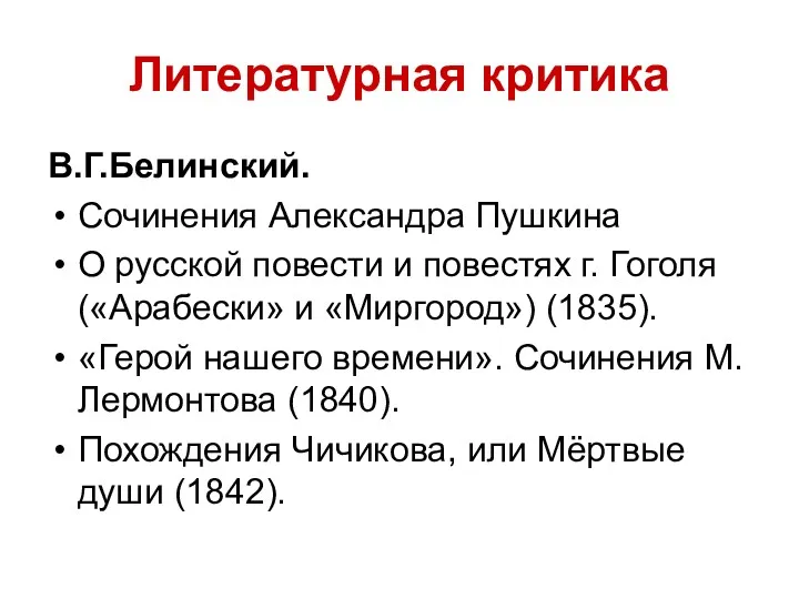 Литературная критика В.Г.Белинский. Сочинения Александра Пушкина О русской повести и