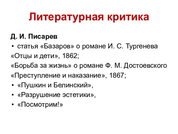 Литературная критика Д. И. Писарев статья «Базаров» о романе И.