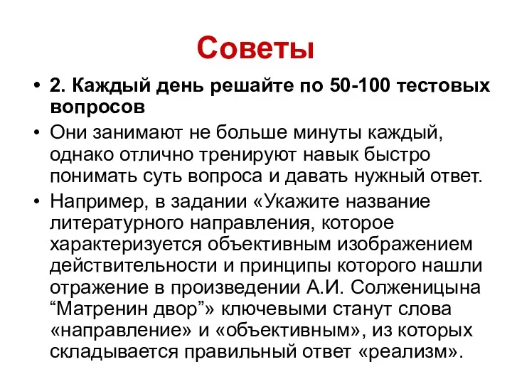 Советы 2. Каждый день решайте по 50-100 тестовых вопросов Они