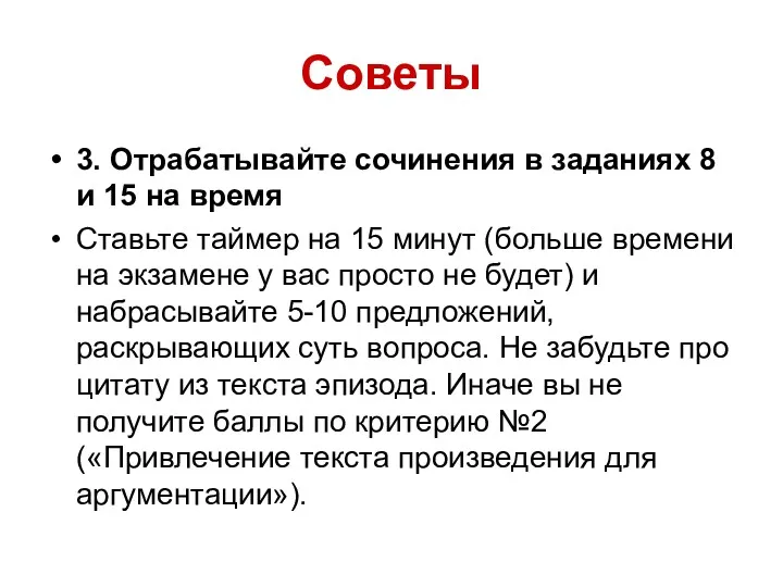 Советы 3. Отрабатывайте сочинения в заданиях 8 и 15 на