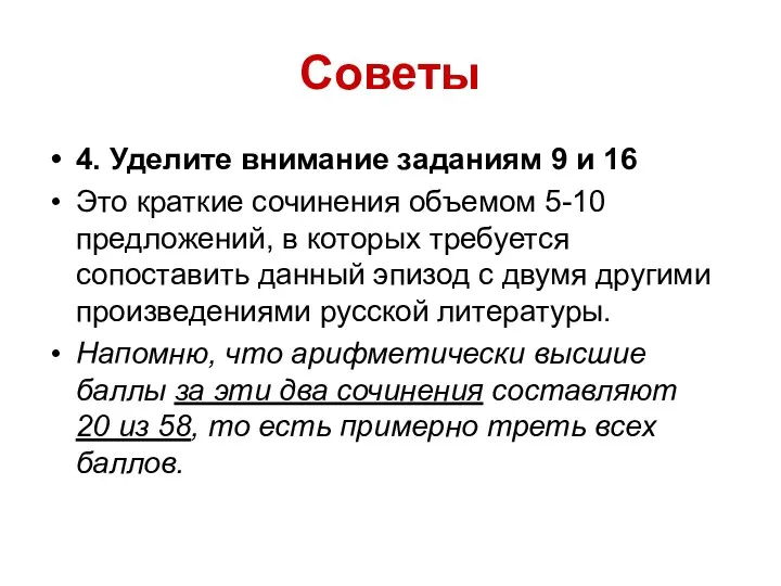 Советы 4. Уделите внимание заданиям 9 и 16 Это краткие