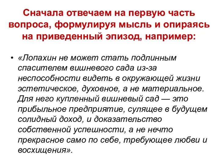 Сначала отвечаем на первую часть вопроса, формулируя мысль и опираясь