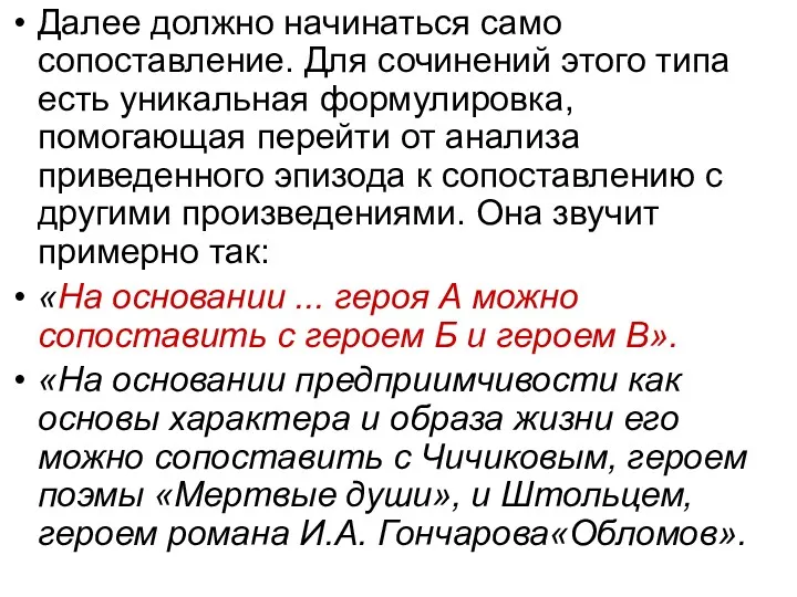 Далее должно начинаться само сопоставление. Для сочинений этого типа есть