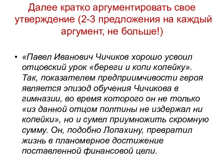 Далее кратко аргументировать свое утверждение (2-3 предложения на каждый аргумент,