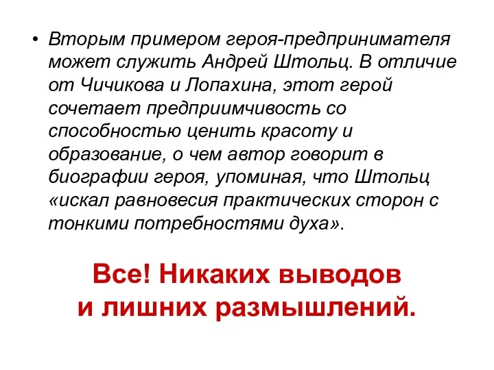 Все! Никаких выводов и лишних размышлений. Вторым примером героя-предпринимателя может