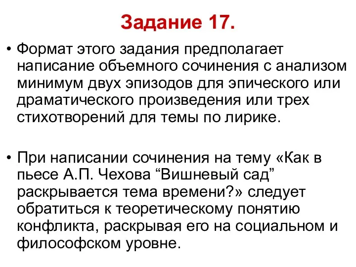 Задание 17. Формат этого задания предполагает написание объемного сочинения с