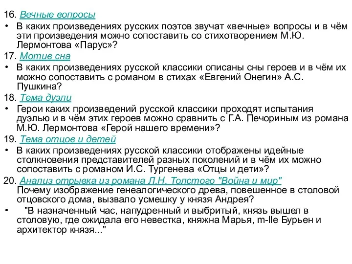 16. Вечные вопросы В каких произведениях русских поэтов звучат «вечные»