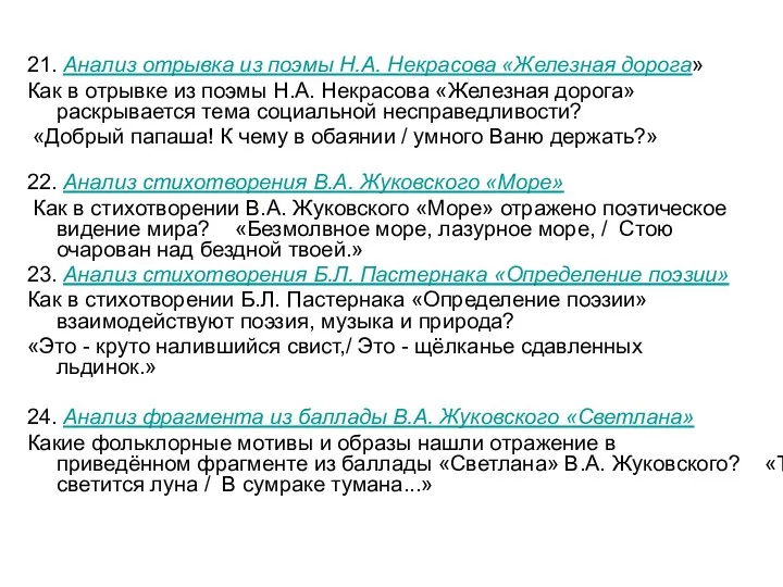 21. Анализ отрывка из поэмы Н.А. Некрасова «Железная дорога» Как