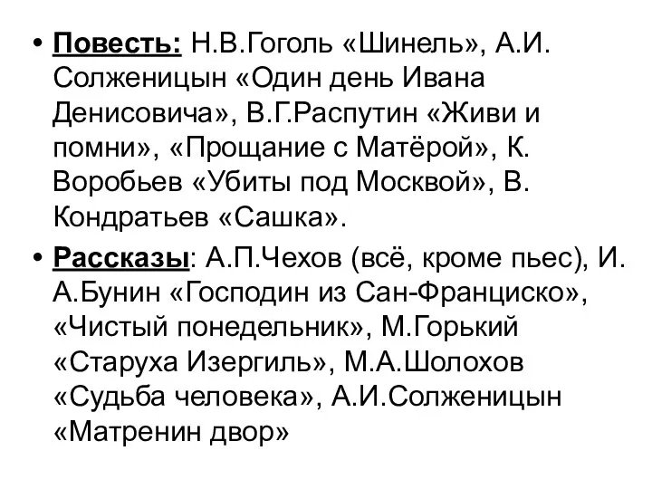 Повесть: Н.В.Гоголь «Шинель», А.И.Солженицын «Один день Ивана Денисовича», В.Г.Распутин «Живи