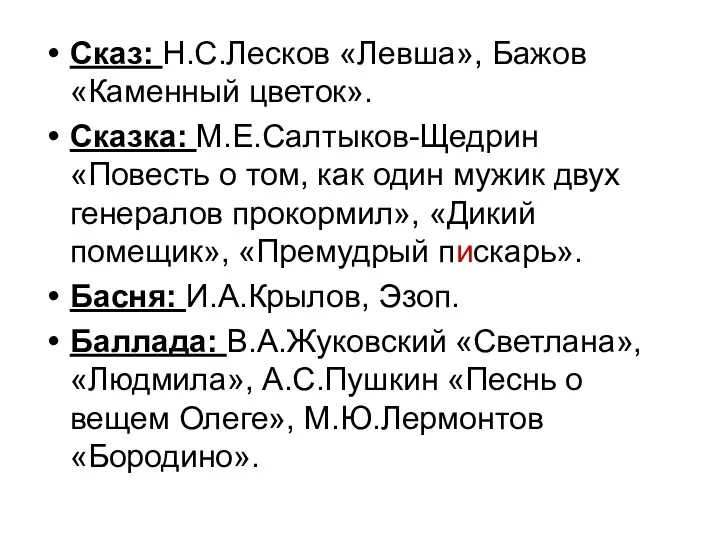 Сказ: Н.С.Лесков «Левша», Бажов «Каменный цветок». Сказка: М.Е.Салтыков-Щедрин «Повесть о