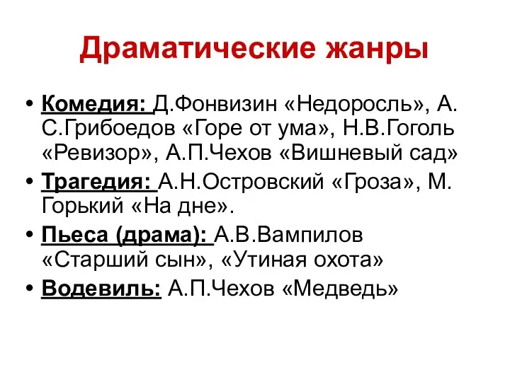 Комедия: Д.Фонвизин «Недоросль», А.С.Грибоедов «Горе от ума», Н.В.Гоголь «Ревизор», А.П.Чехов