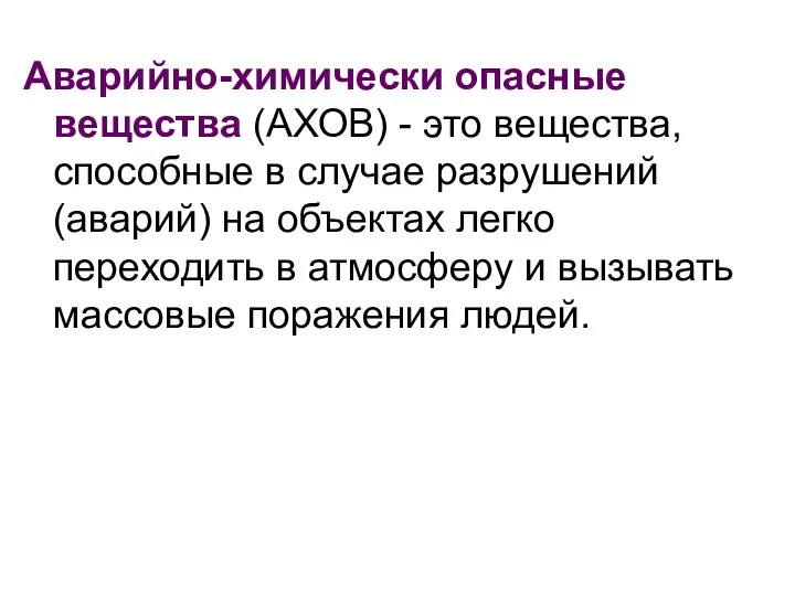 Аварийно-химически опасные вещества (АХОВ) - это вещества, способные в случае