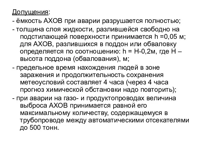 Допущения: - ёмкость АХОВ при аварии разрушается полностью; - толщина