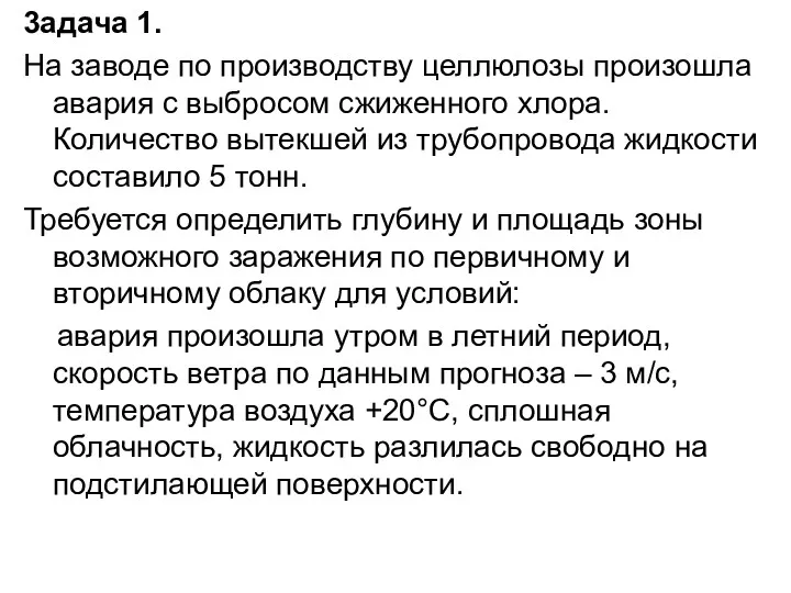 3адача 1. На заводе по производству целлюлозы произошла авария с