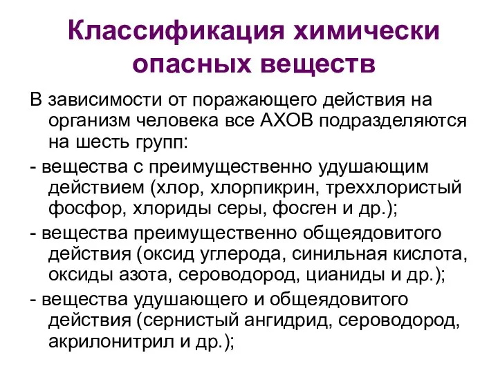 Классификация химически опасных веществ В зависимости от поражающего действия на