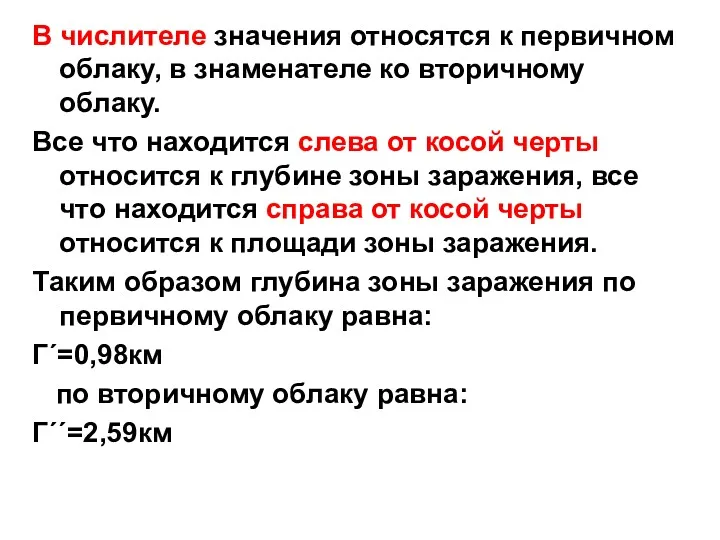 В числителе значения относятся к первичном облаку, в знаменателе ко