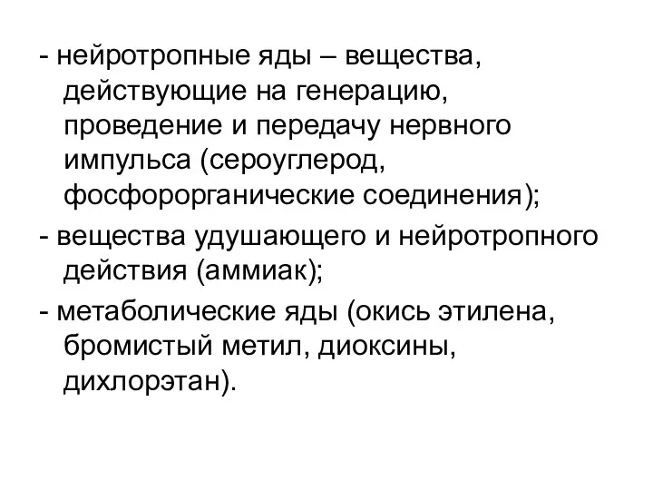 - нейротропные яды – вещества, действующие на генерацию, проведение и