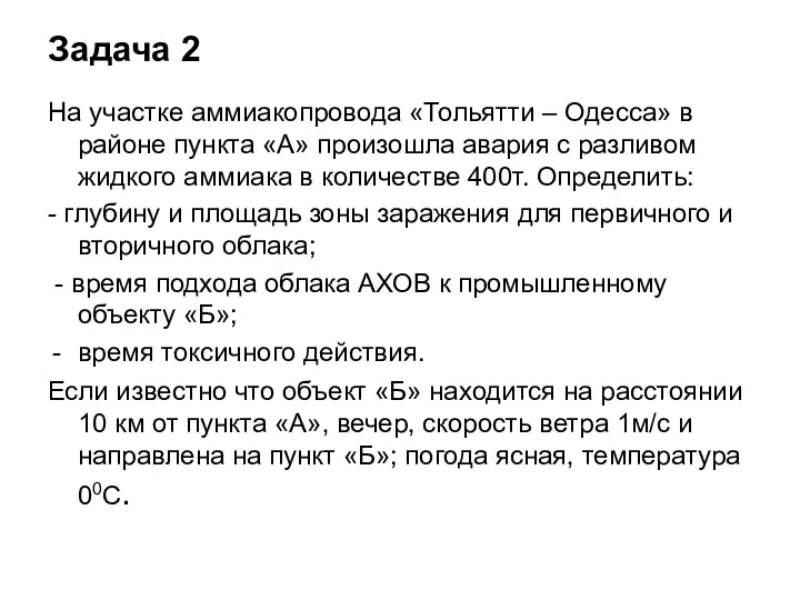 Задача 2 На участке аммиакопровода «Тольятти – Одесса» в районе