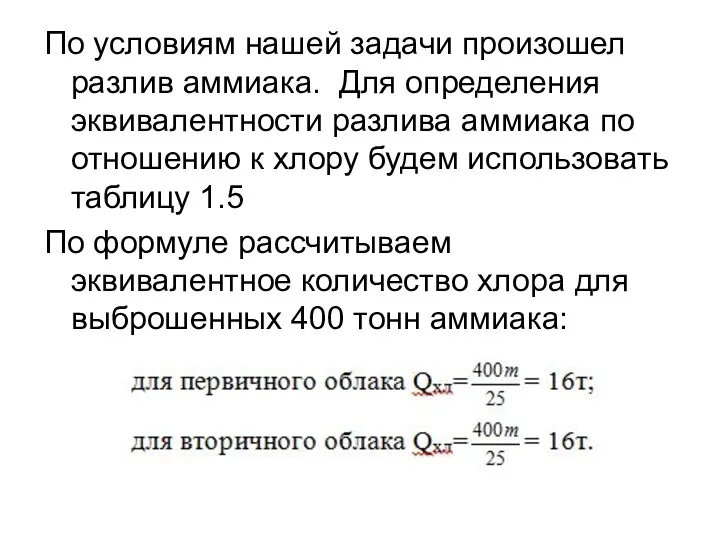 По условиям нашей задачи произошел разлив аммиака. Для определения эквивалентности